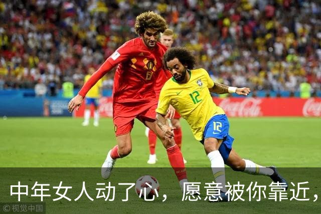 中年女人动了心，愿意被你靠近，藏不住3个不受控动作，别看不懂