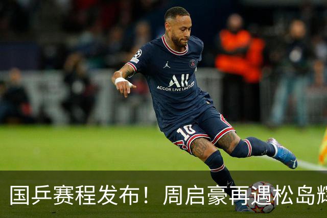 国乒赛程发布!周启豪再遇松岛辉空,蒯曼连遇桥本张本美和!