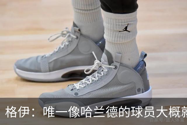 格伊：唯一像哈兰德的球员大概就是凯恩 欧战我们或许要少些激进