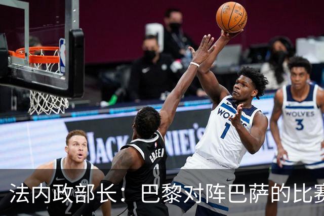 法内政部长：巴黎对阵巴萨的比赛会照常进行，不会存在问题