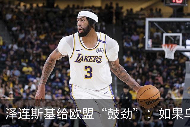 泽连斯基给欧盟“鼓劲”：如果乌克兰扛不住，至少2000万乌难民被迫涌入欧洲！