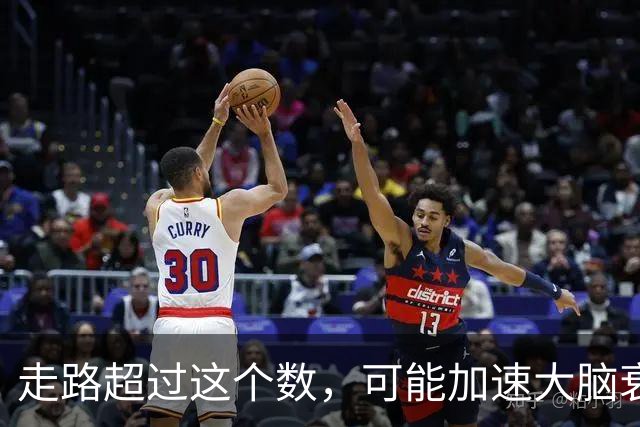 走路超过这个数，可能加速大脑衰退，痴呆风险升高，赶紧停下来